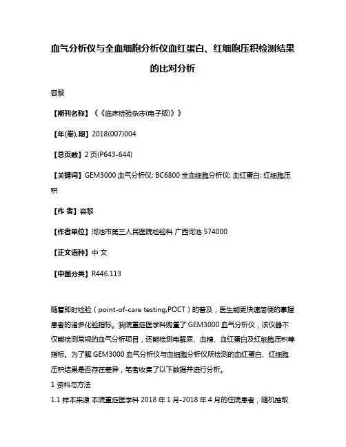 血气分析仪与全血细胞分析仪血红蛋白、红细胞压积检测结果的比对分析
