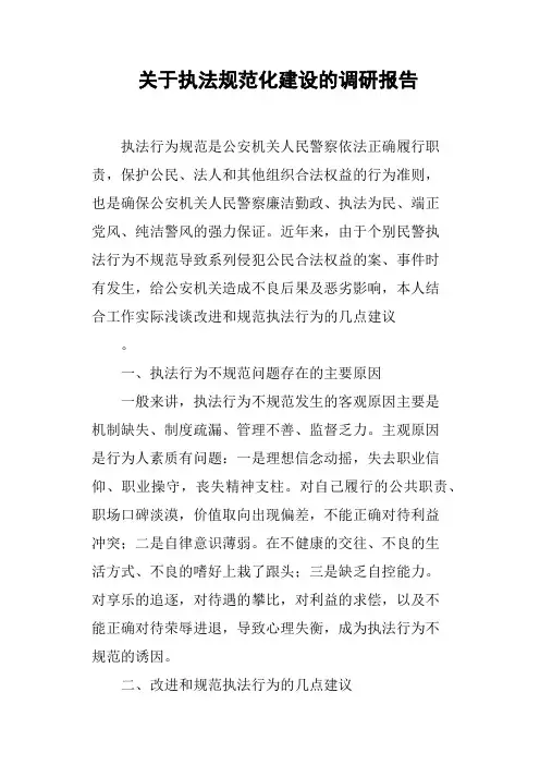 关于执法规范化建设的调研报告