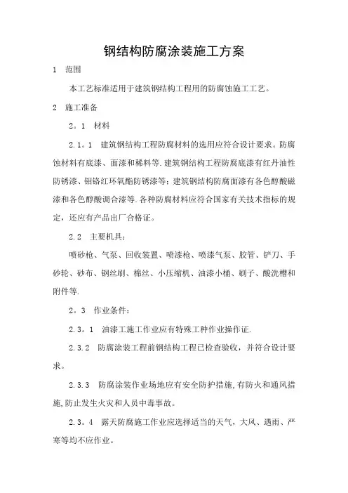 钢结构防腐涂装施工方案