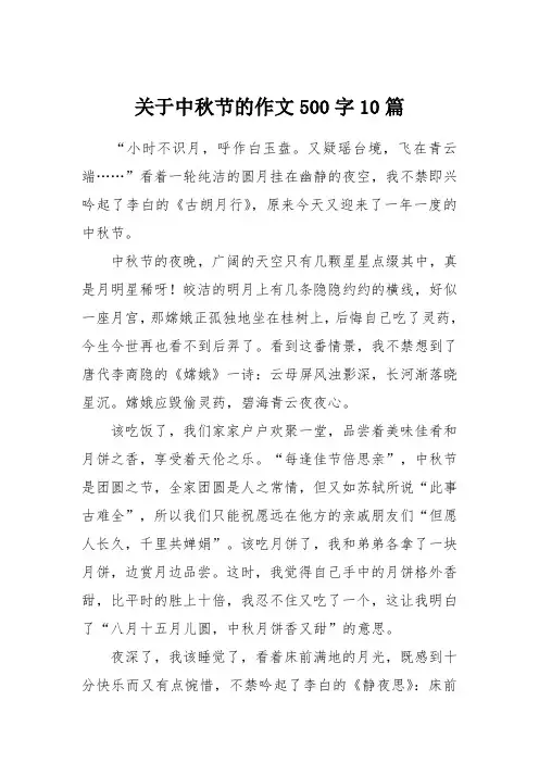 关于中秋节的作文500字10篇