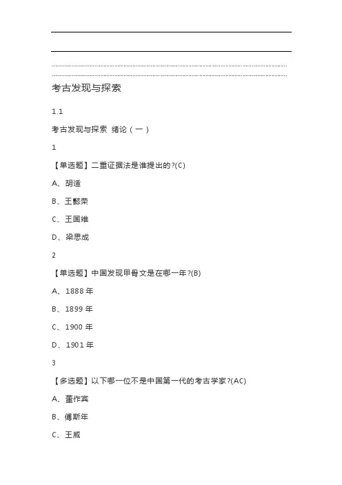 考古发现和探索2018秋季版尔雅答案100分