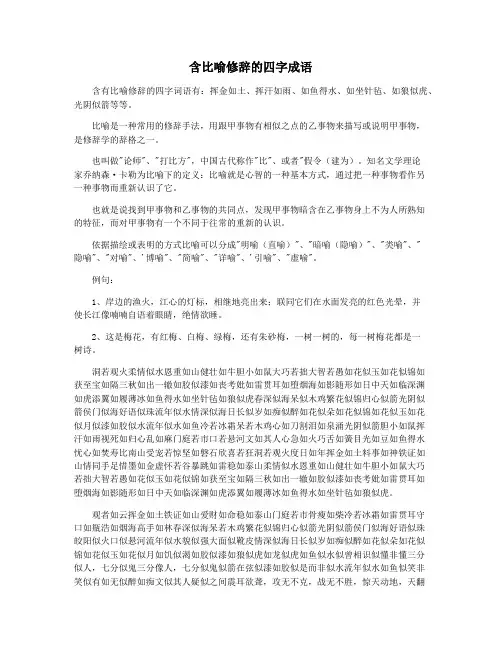 含比喻修辞的四字成语
