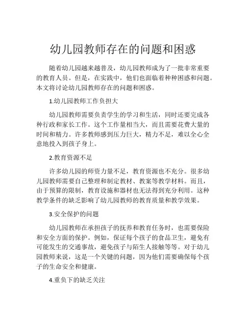 幼儿园教师存在的问题和困惑
