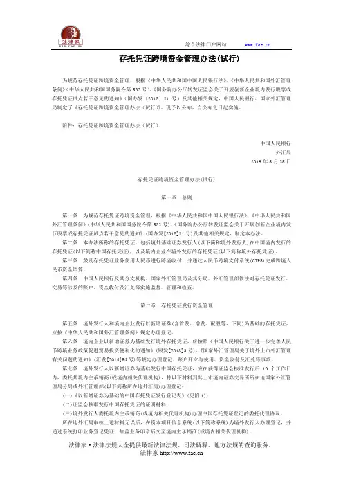 存托凭证跨境资金管理办法(试行)-国家规范性文件