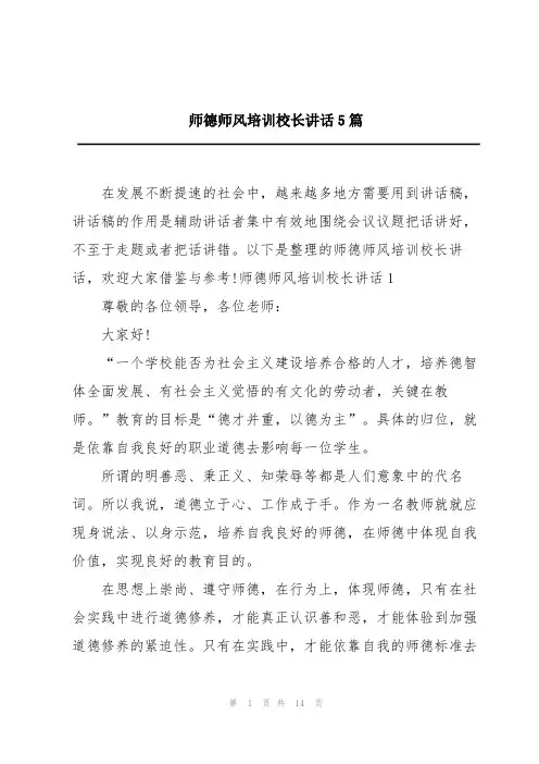 师德师风培训校长讲话5篇