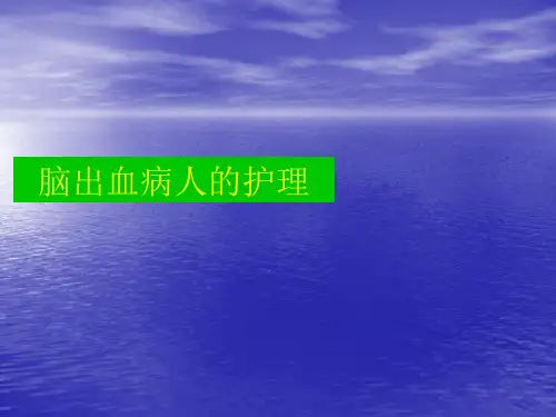 脑出血病人的护理PPT课件