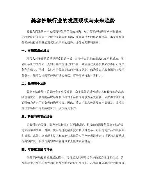 美容护肤行业的发展现状与未来趋势