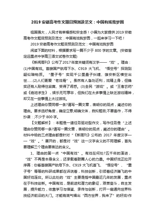 2019安徽高考作文题目预测及范文：中国有戏我梦圆