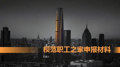 模范职工之家申报材料