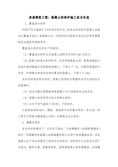 房屋建筑工程：混凝土的养护施工技术交底.doc
