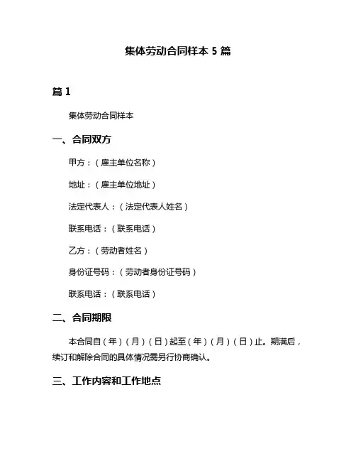 集体劳动合同样本5篇