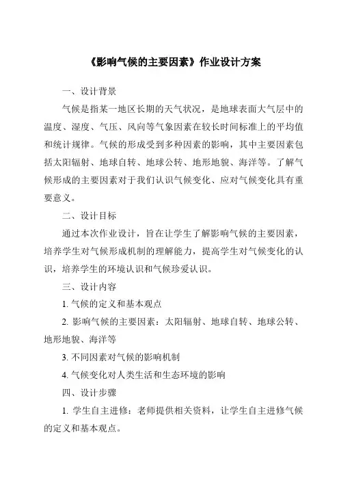 《影响气候的主要因素作业设计方案》