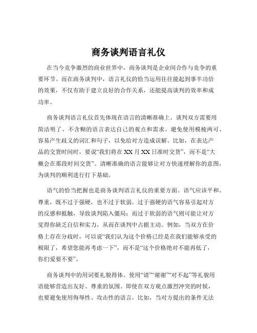 商务谈判语言礼仪