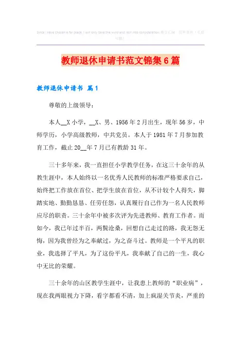 教师退休申请书范文锦集6篇