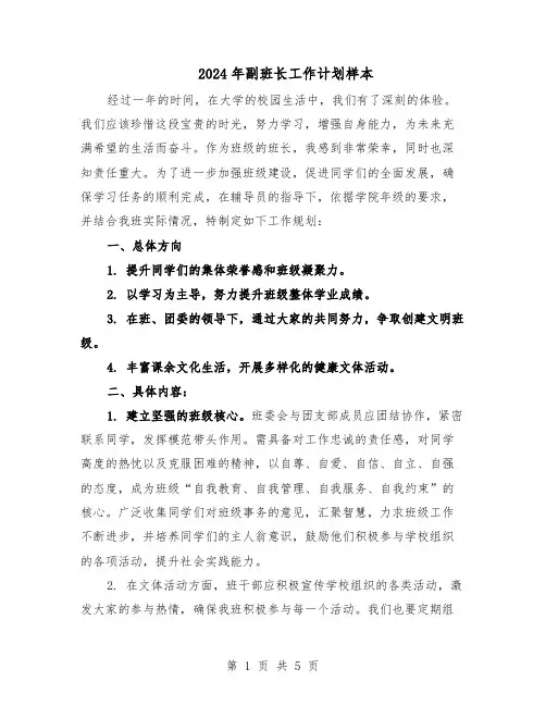 2024年副班长工作计划样本（二篇）