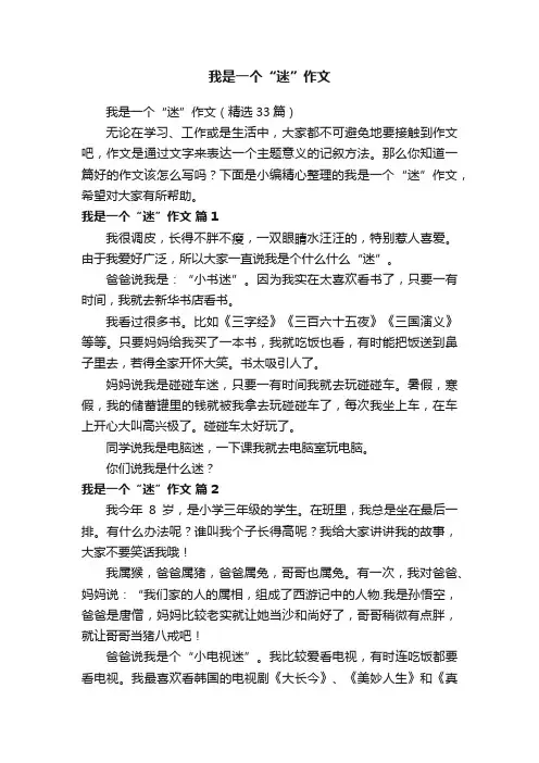 我是一个“迷”作文（精选33篇）