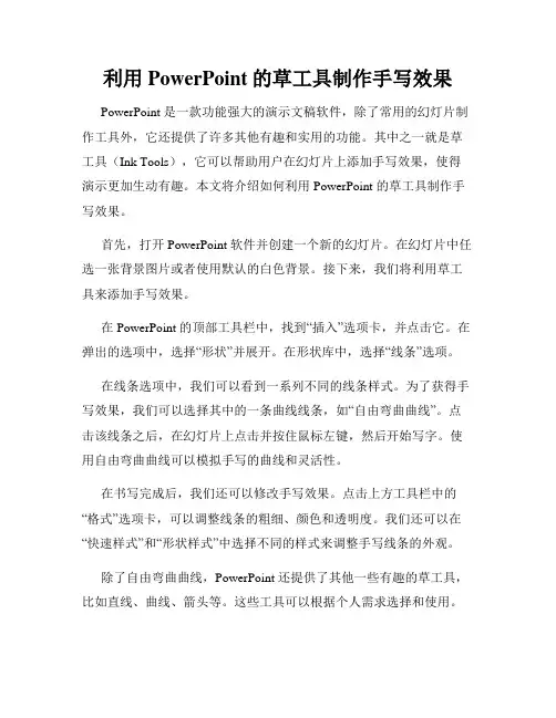 利用PowerPoint的草工具制作手写效果