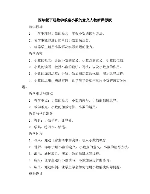 四年级下册数学教案-小数的意义-人教新课标版