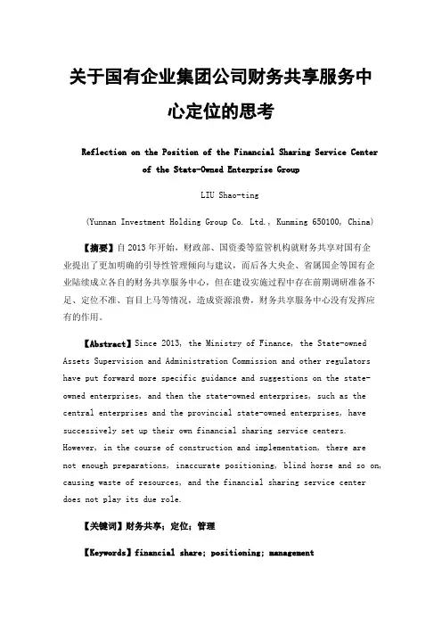 关于国有企业集团公司财务共享服务中心定位的思考