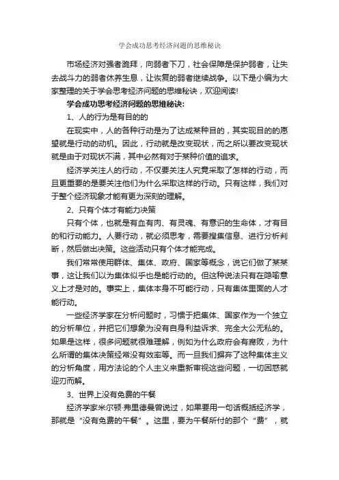 学会成功思考经济问题的思维秘诀_成功励志