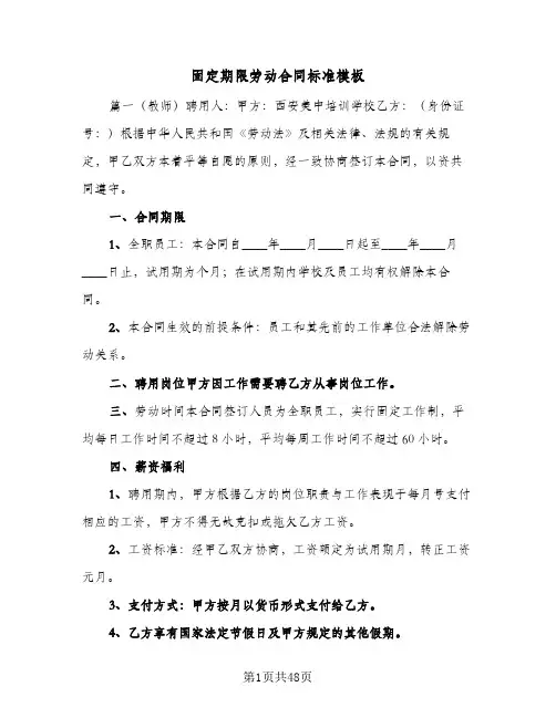 固定期限劳动合同标准模板(8篇)