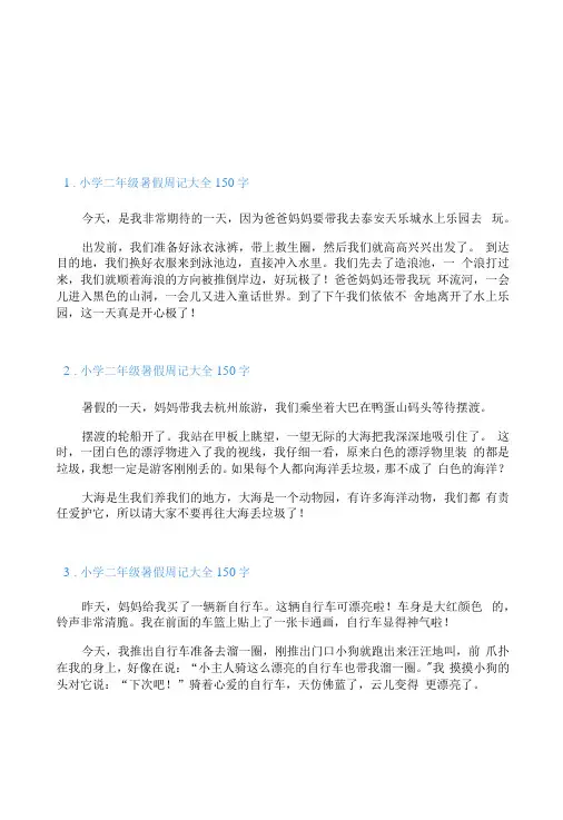 小学二年级暑假周记大全150字10篇