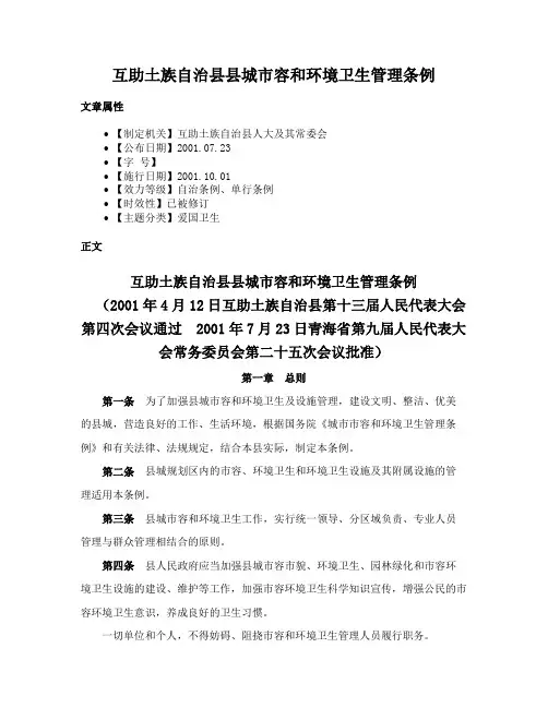 互助土族自治县县城市容和环境卫生管理条例