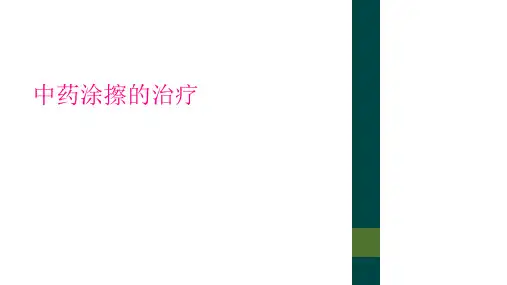 中药涂擦的治疗