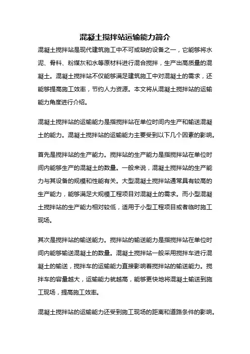 混凝土搅拌站运输能力简介