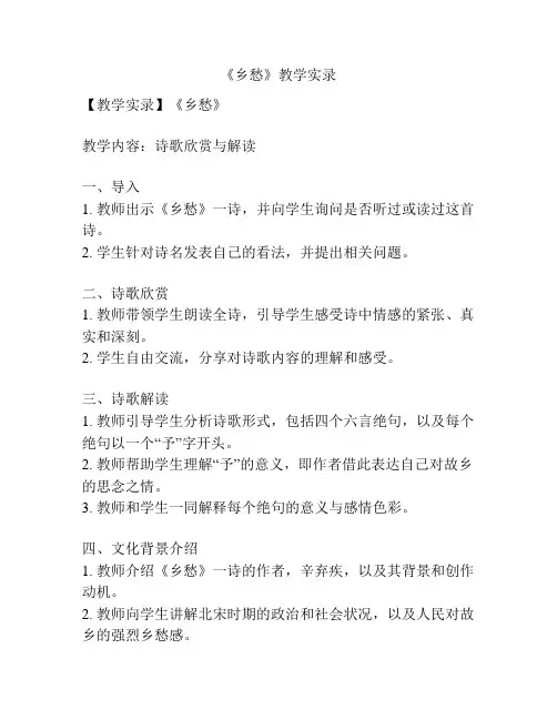 《乡愁》教学实录