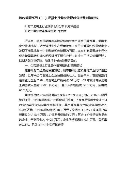 涉税问题系列（二）混凝土行业税收现状分析及对策建议