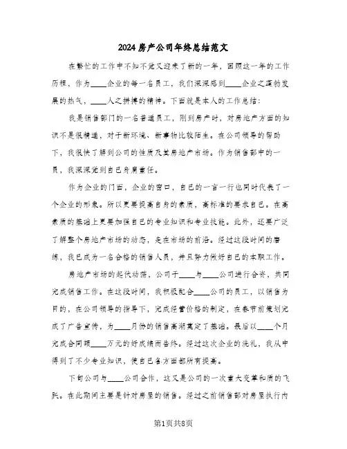 2024房产公司年终总结范文（3篇）