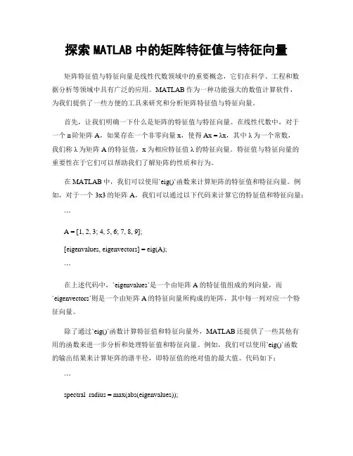 探索MATLAB中的矩阵特征值与特征向量