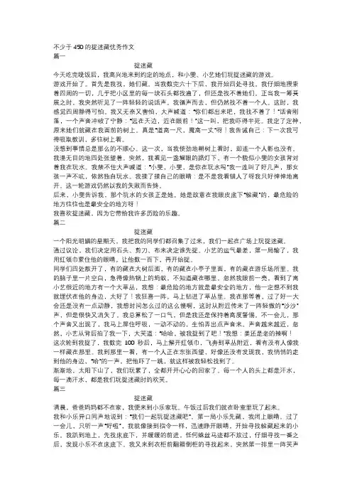 不少于450的捉迷藏优秀作文