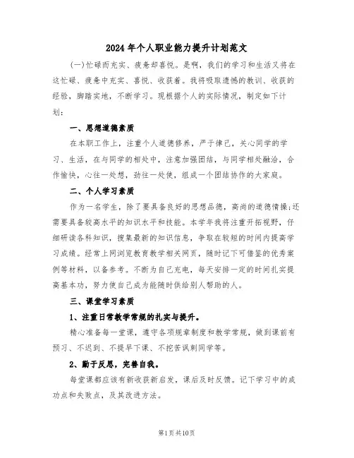 2024年个人职业能力提升计划范文（三篇）