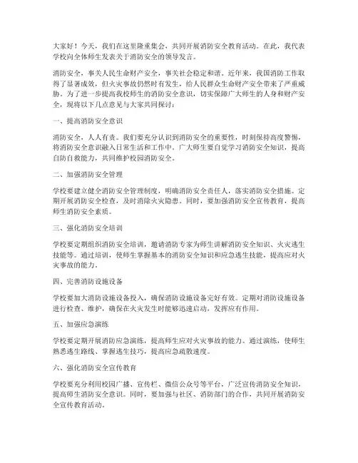 学校对消防安全领导发言稿