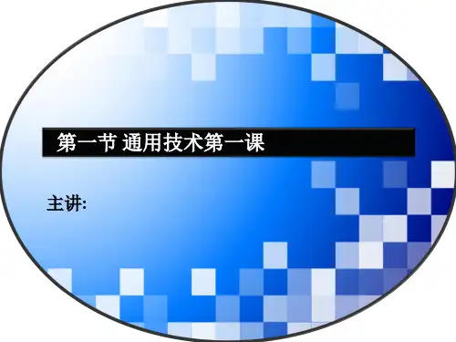通用技术第一课