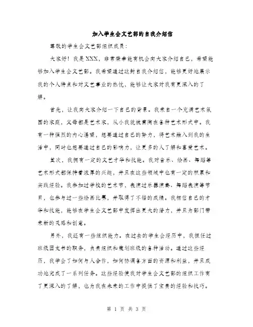 加入学生会文艺部的自我介绍信（2篇）