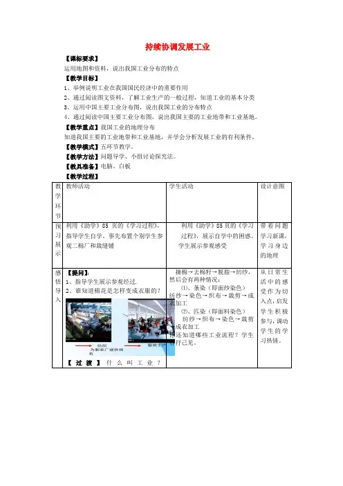 八年级地理上册 4.2 持续协调发展工业(第1课时)教案 (新版)商务星球版