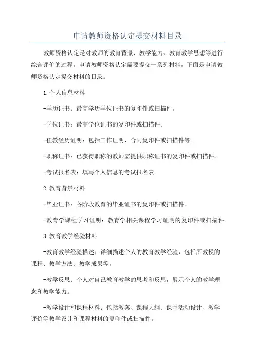 申请教师资格认定提交材料目录