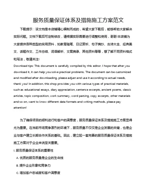 服务质量保证体系及措施施工方案范文