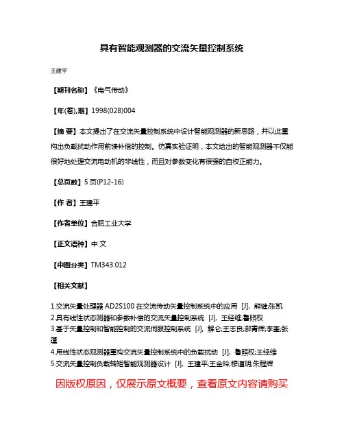 具有智能观测器的交流矢量控制系统