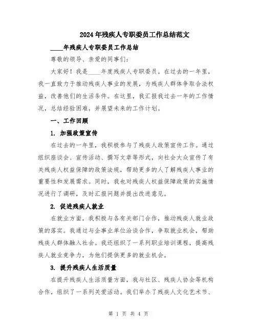 2024年残疾人专职委员工作总结范文