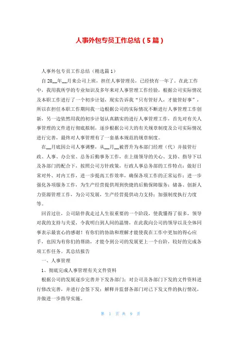 人事外包专员工作总结(5篇)