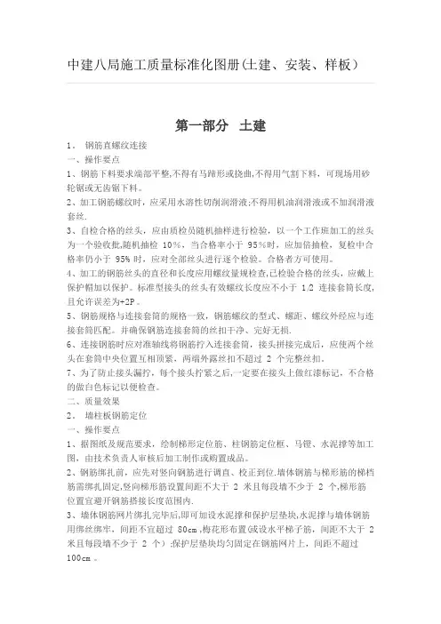 中建八局施工质量标准化图册(土建、安装、样板)63374