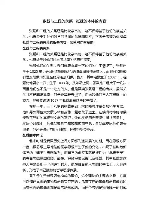 张载与二程的关系__张载的本体论内容