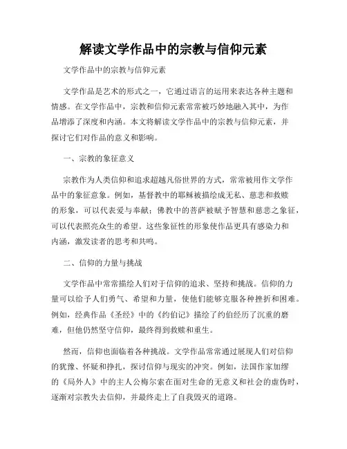 解读文学作品中的宗教与信仰元素