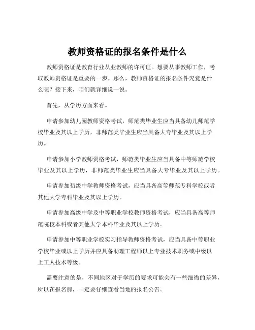 教师资格证的报名条件是什么