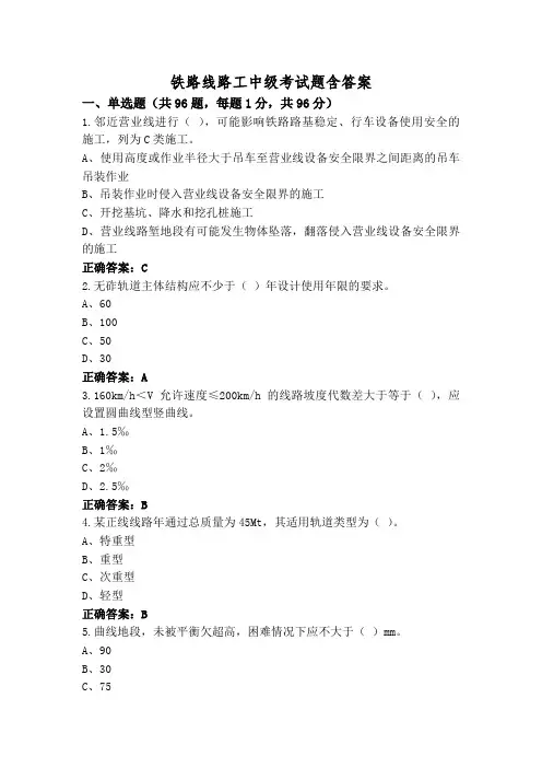 铁路线路工中级考试题含答案