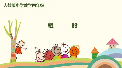 四年级下册数学课件-1.6租船   人教新课标2014秋 (共15张PPT)